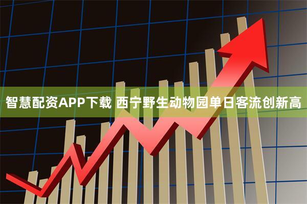 智慧配资APP下载 西宁野生动物园单日客流创新高